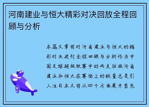 河南建业与恒大精彩对决回放全程回顾与分析