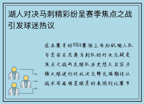 湖人对决马刺精彩纷呈赛季焦点之战引发球迷热议