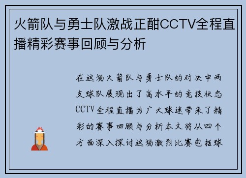 火箭队与勇士队激战正酣CCTV全程直播精彩赛事回顾与分析