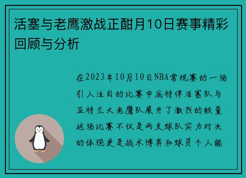 活塞与老鹰激战正酣月10日赛事精彩回顾与分析