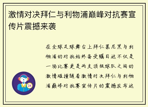 激情对决拜仁与利物浦巅峰对抗赛宣传片震撼来袭