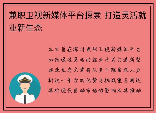 兼职卫视新媒体平台探索 打造灵活就业新生态