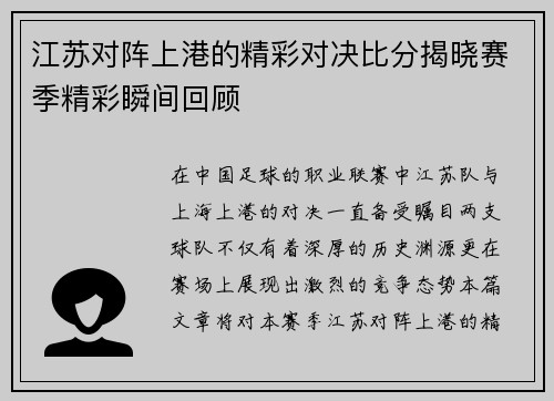 江苏对阵上港的精彩对决比分揭晓赛季精彩瞬间回顾