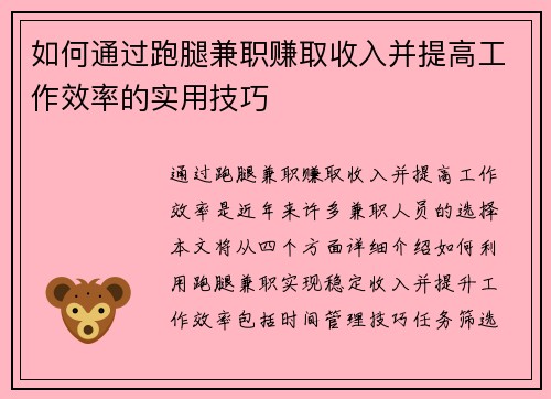 如何通过跑腿兼职赚取收入并提高工作效率的实用技巧