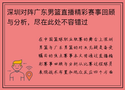 深圳对阵广东男篮直播精彩赛事回顾与分析，尽在此处不容错过
