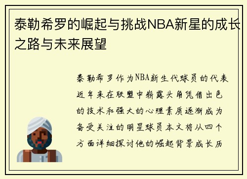 泰勒希罗的崛起与挑战NBA新星的成长之路与未来展望