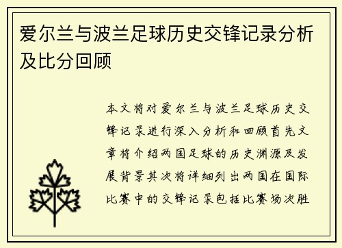 爱尔兰与波兰足球历史交锋记录分析及比分回顾
