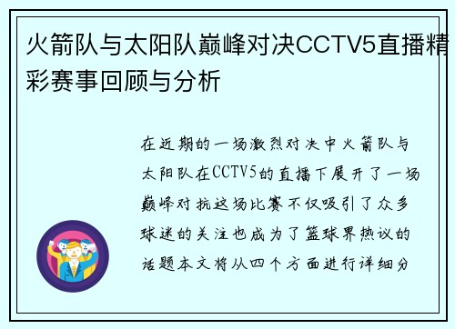 火箭队与太阳队巅峰对决CCTV5直播精彩赛事回顾与分析