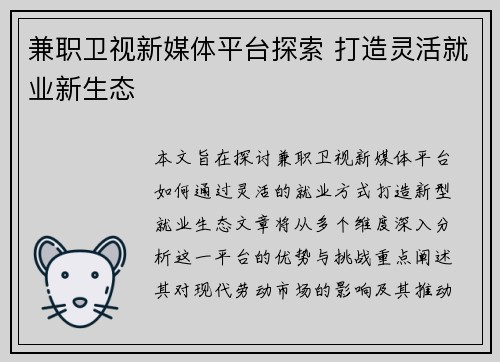 兼职卫视新媒体平台探索 打造灵活就业新生态