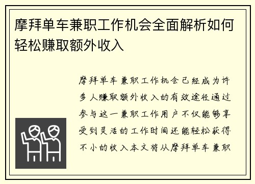 摩拜单车兼职工作机会全面解析如何轻松赚取额外收入