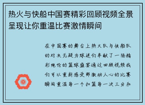 热火与快船中国赛精彩回顾视频全景呈现让你重温比赛激情瞬间