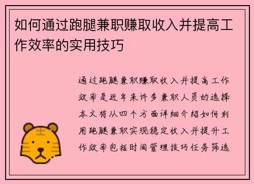 如何通过跑腿兼职赚取收入并提高工作效率的实用技巧