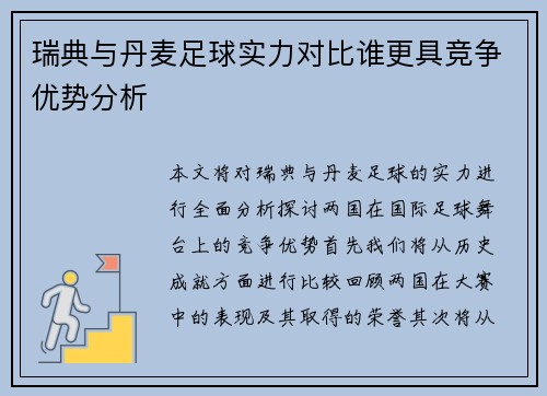 瑞典与丹麦足球实力对比谁更具竞争优势分析