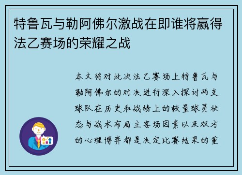 特鲁瓦与勒阿佛尔激战在即谁将赢得法乙赛场的荣耀之战