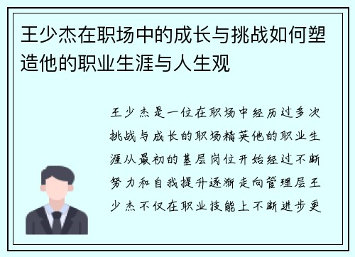 王少杰在职场中的成长与挑战如何塑造他的职业生涯与人生观
