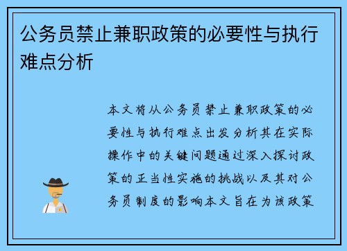 公务员禁止兼职政策的必要性与执行难点分析