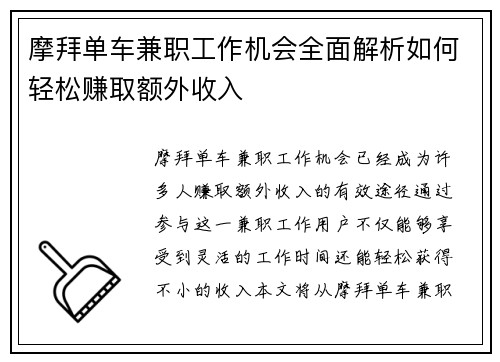 摩拜单车兼职工作机会全面解析如何轻松赚取额外收入