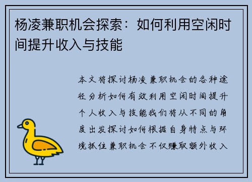 杨凌兼职机会探索：如何利用空闲时间提升收入与技能