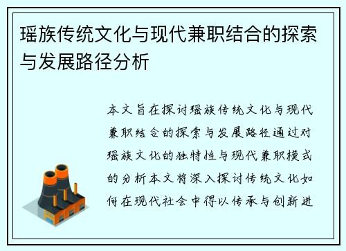 瑶族传统文化与现代兼职结合的探索与发展路径分析