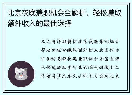 北京夜晚兼职机会全解析，轻松赚取额外收入的最佳选择
