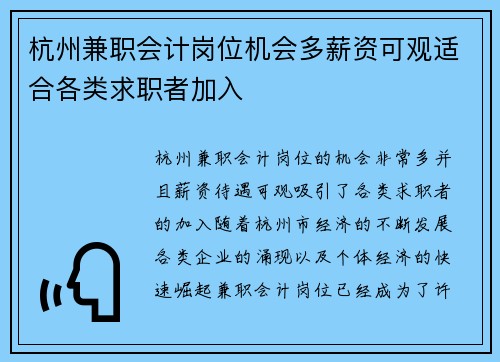 杭州兼职会计岗位机会多薪资可观适合各类求职者加入