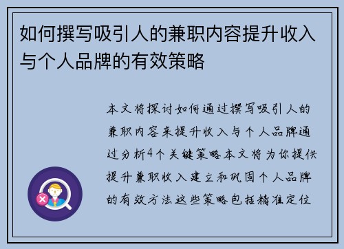 如何撰写吸引人的兼职内容提升收入与个人品牌的有效策略