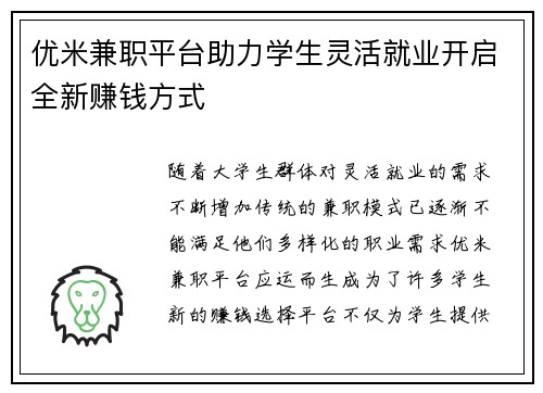 优米兼职平台助力学生灵活就业开启全新赚钱方式