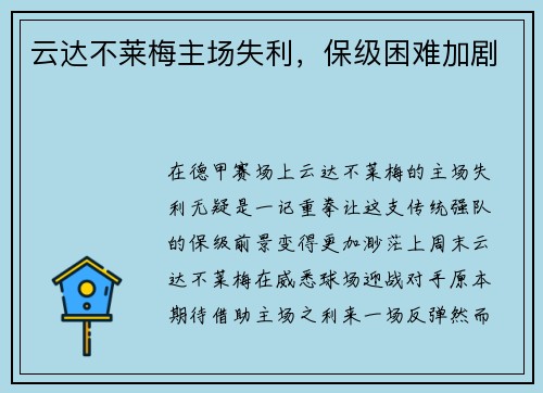 云达不莱梅主场失利，保级困难加剧