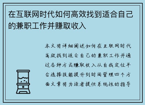 在互联网时代如何高效找到适合自己的兼职工作并赚取收入