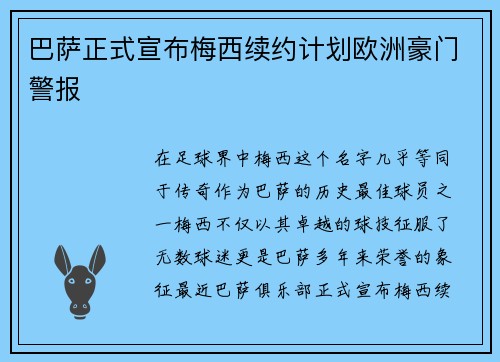 巴萨正式宣布梅西续约计划欧洲豪门警报