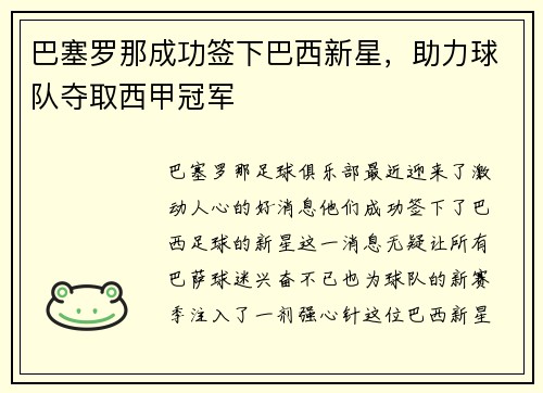 巴塞罗那成功签下巴西新星，助力球队夺取西甲冠军