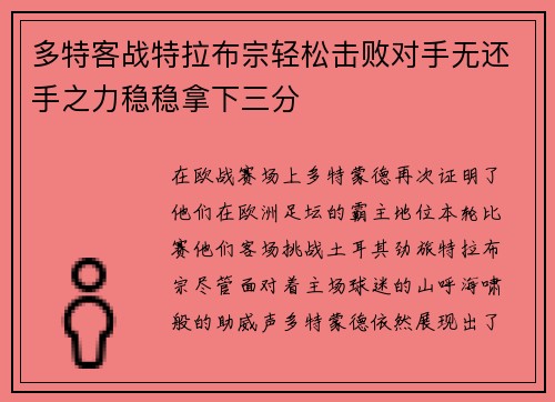 多特客战特拉布宗轻松击败对手无还手之力稳稳拿下三分