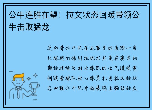 公牛连胜在望！拉文状态回暖带领公牛击败猛龙