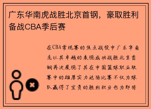 广东华南虎战胜北京首钢，豪取胜利备战CBA季后赛