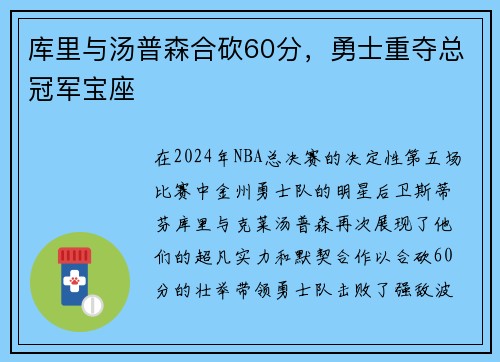 库里与汤普森合砍60分，勇士重夺总冠军宝座