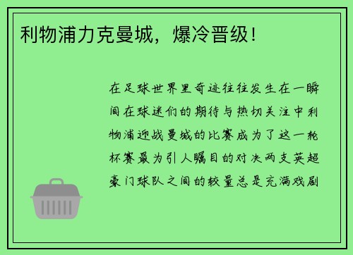 利物浦力克曼城，爆冷晋级！