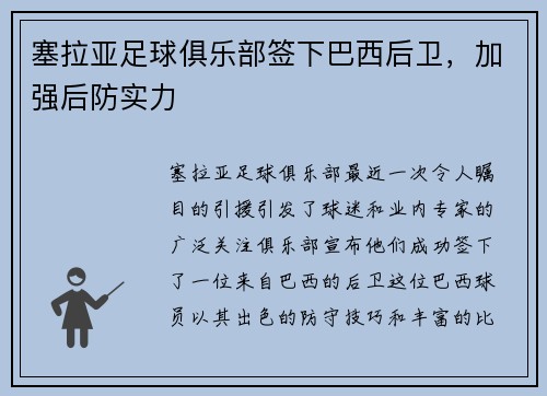 塞拉亚足球俱乐部签下巴西后卫，加强后防实力