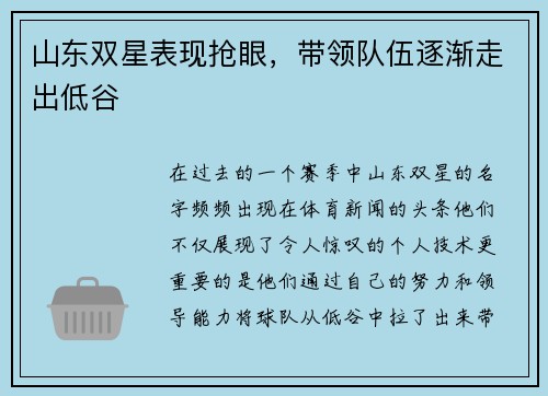 山东双星表现抢眼，带领队伍逐渐走出低谷