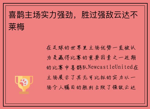 喜鹊主场实力强劲，胜过强敌云达不莱梅