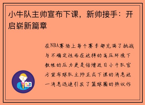 小牛队主帅宣布下课，新帅接手：开启崭新篇章