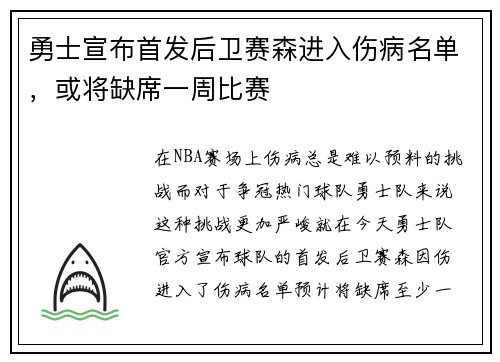 勇士宣布首发后卫赛森进入伤病名单，或将缺席一周比赛