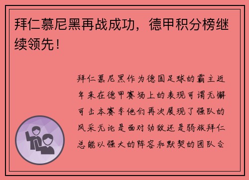 拜仁慕尼黑再战成功，德甲积分榜继续领先！