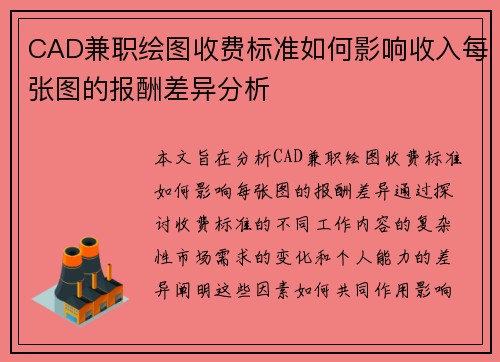 CAD兼职绘图收费标准如何影响收入每张图的报酬差异分析
