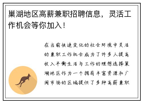 巢湖地区高薪兼职招聘信息，灵活工作机会等你加入！