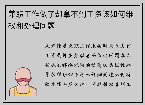 兼职工作做了却拿不到工资该如何维权和处理问题