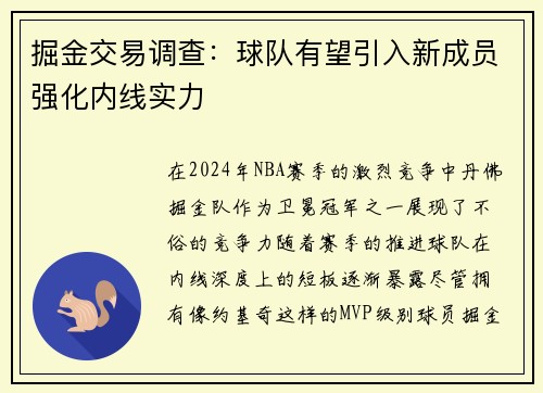 掘金交易调查：球队有望引入新成员强化内线实力