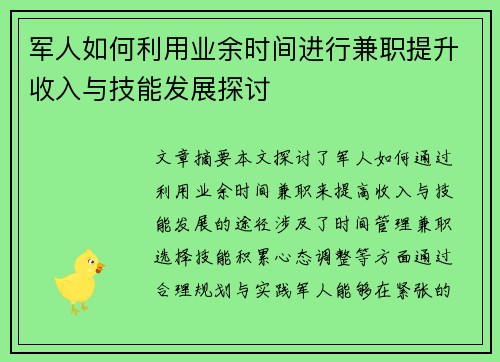 军人如何利用业余时间进行兼职提升收入与技能发展探讨