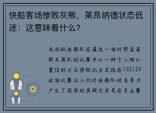 快船客场惨败灰熊，莱昂纳德状态低迷：这意味着什么？