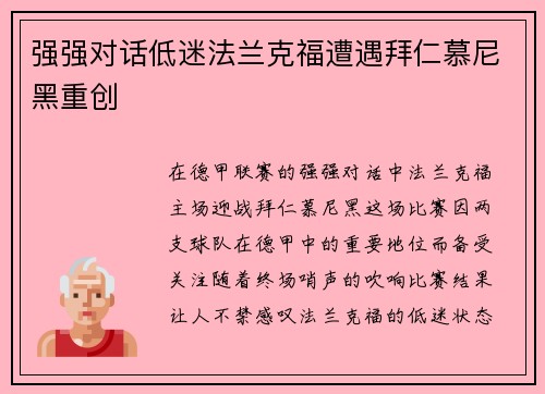 强强对话低迷法兰克福遭遇拜仁慕尼黑重创