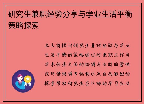 研究生兼职经验分享与学业生活平衡策略探索